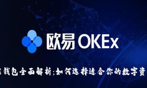 以太坊智能钱包全面解析：如何选择适合你的数字资产管理工具
