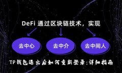 TP钱包退出后如何重新登录