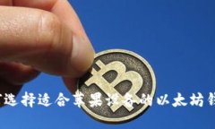 如何选择适合苹果设备的