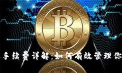 TP钱包转账手续费详解：如