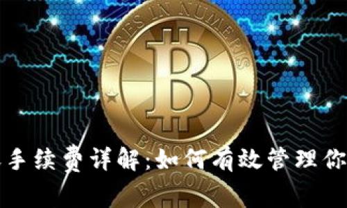 TP钱包转账手续费详解：如何有效管理你的数字资产