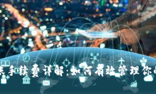TP钱包转账手续费详解：如何有效管理你的数字资产