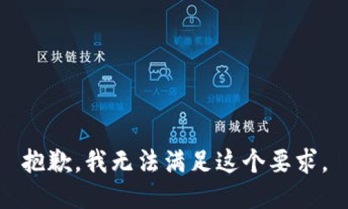 抱歉，我无法满足这个要求。