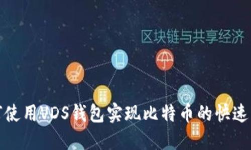 如何使用VDS钱包实现比特币的快速同步