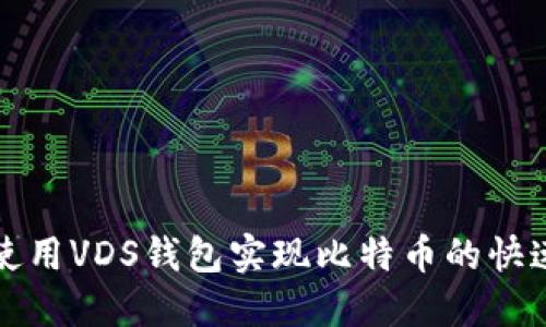 如何使用VDS钱包实现比特币的快速同步