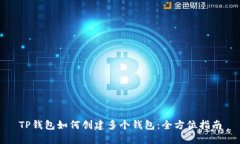 TP钱包如何创建多个钱包：
