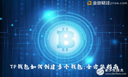 TP钱包如何创建多个钱包：全方位指南