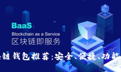 最好的区块链钱包推荐：安全、便捷、功能齐全的选择