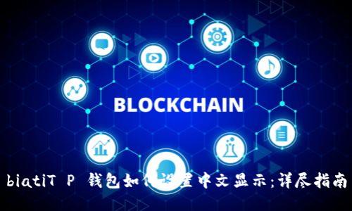 biatiT P 钱包如何设置中文显示：详尽指南