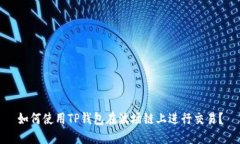 如何使用TP钱包在波场链上