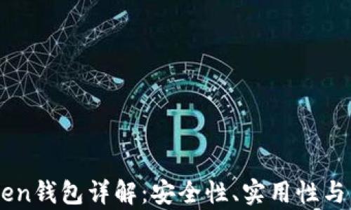 
以太坊imToken钱包详解：安全性、实用性与用户体验分析