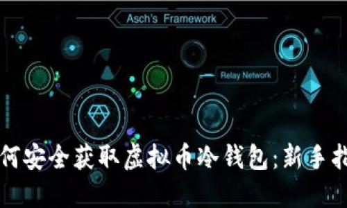 如何安全获取虚拟币冷钱包：新手指南