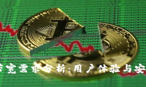 USDT钱包带宽需求分析：用户体验与安全性的平衡