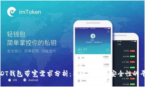 USDT钱包带宽需求分析：用户体验与安全性的平衡