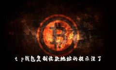 t p钱包复制收款地址的提