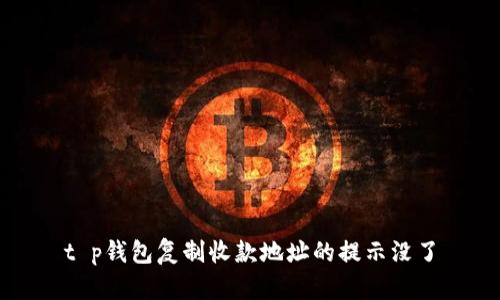 t p钱包复制收款地址的提示没了