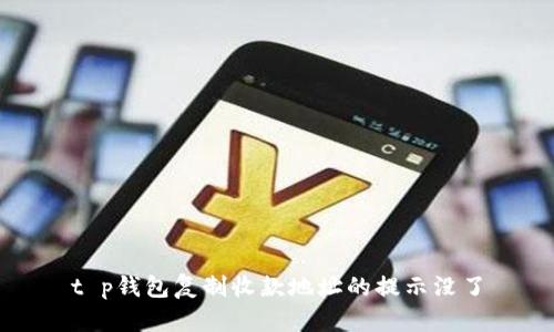 t p钱包复制收款地址的提示没了