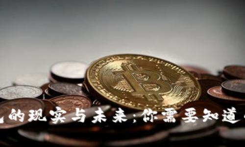 比特币钱包的现实与未来：你需要知道的所有信息