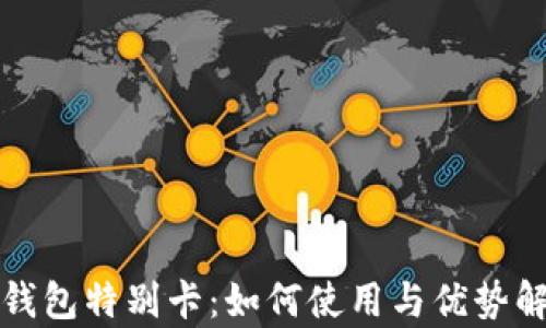 
TP钱包特别卡：如何使用与优势解析