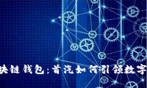 探索GFC区块链钱包：首汽如何引领数字资产新时代