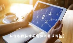 如何选择和购买实体比特