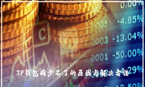 TP钱包同步不了的原因与解决方法