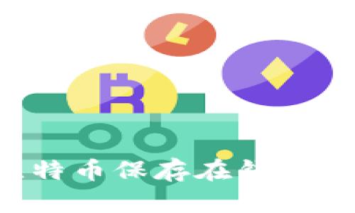 为什么把比特币保存在钱包里至关重要？