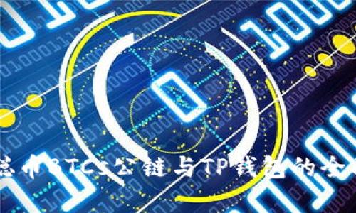 中本聪币BTCs公链与TP钱包的全面解析