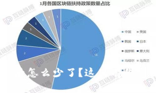 USDT提到钱包后怎么少了？这里有你需要了解的一切