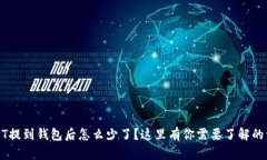 USDT提到钱包后怎么少了？