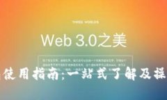 TP钱包使用指南：一站式了