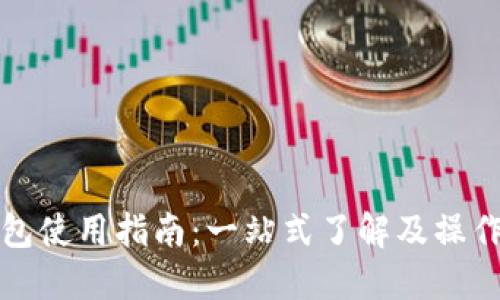 TP钱包使用指南：一站式了解及操作技巧