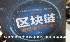 如何下载门罗虚拟币钱包