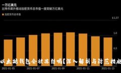 以太坊钱包会被冻结吗？