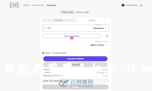 如何轻松安装TP钱包在苹果手机上：详细技巧与注意事项