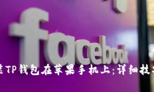 如何轻松安装TP钱包在苹果手机上：详细技巧与注意事项