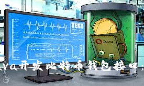 如何通过Java开发比特币钱包接口：全方位指南
