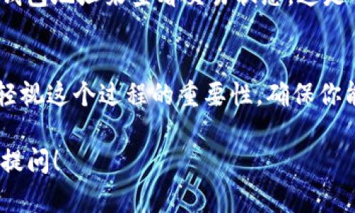 在购买加密货币时，确实需要输入钱包地址。这一过程关系到你的资产能够安全送达你控制的钱包。接下来，我将详细讲解这一过程以及与之相关的知识点。

什么是TP钱包？
TP钱包是一种流行的数字货币钱包，支持多种主流的加密货币，包括比特币、以太坊等。它不仅可以用来存储你的数字资产，还支持交易的功能。很多用户选择使用TP钱包的原因之一是它简单易用，界面友好，适合新手。但是，尽管它使用简单，了解其中的细节却至关重要。

购买加密货币的步骤
购买加密货币的步骤通常包括选择一个交易平台、注册账户、充值法定货币到交易所，以及购买你希望持有的币种。在这个过程中，钱包地址的输入显得尤为重要。

为什么需要输入钱包地址？
每个加密货币钱包都有一个独特的地址，用于标识账户。当你购买加密货币时，这个地址被用来确保购买的币发送到正确的地方。想象一下，如果没有这个地址，你可能会把你的资产发送到错误的账户，造成无法挽回的损失；你是不是也这么认为？

如何获取钱包地址？
获取TP钱包的地址非常简单。首先，你需要打开TP钱包应用，并找到“收款”或者“我的地址”选项。点击后，系统会为你显示一个独特的地址，通常是一个由字母和数字组成的字符串。你只需将这个地址复制，然后在购买流程中粘贴即可。确保每个字符都没有错误，因为任何小的错误都可能导致资金的损失。

输入钱包地址的注意事项
在输入钱包地址时，请保持高度的谨慎。一些钱包甚至支持二维码扫描功能，可以让你更方便地进行交易。但是，反之，错误输入是最常见的导致资金丢失的原因之一。想象你花费了大笔资金却因为一个小错误而一无所有，你是否感到心痛呢？

交易后如何确认资金到账？
在你完成购买并输入钱包地址后，可以通过区块链浏览器来确认资金是否到账。每个交易都会被记录在区块链上，你可以通过输入你的钱包地址来查看交易状态。这是确保你资产安全的重要一步。

总结
购买加密货币时，输入钱包地址是一个必不可少的步骤。它确保你的资产被准确、安全地发送到你的账户。在TP钱包上进行交易时，切勿轻视这个过程的重要性。确保你能正确获取和输入你的钱包地址，才能在这个充满机遇的数字货币世界中安全前行。

希望以上内容能帮助你更好地理解TP钱包在购买加密货币中的作用，以及如何安全地输入钱包地址。如果你有任何其他问题，欢迎随时提问！