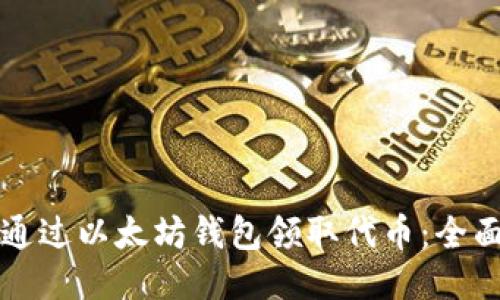 如何通过以太坊钱包领取代币：全面指南