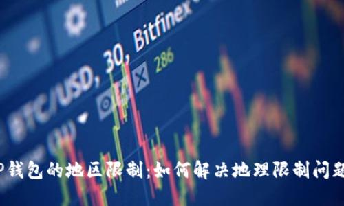 TP钱包的地区限制：如何解决地理限制问题？