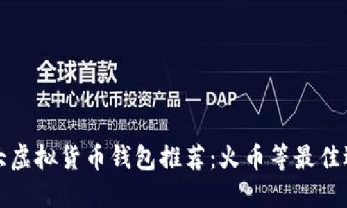 十大虚拟货币钱包推荐：火币等最佳选择