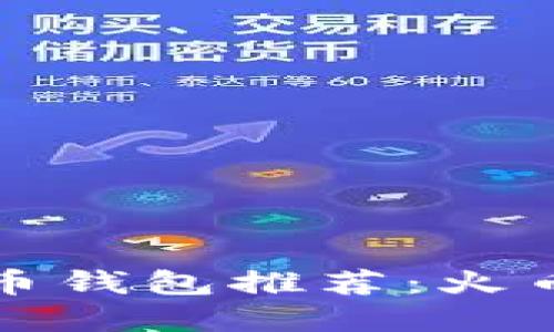 十大虚拟货币钱包推荐：火币等最佳选择