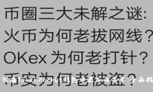 如何在TokenPocket钱包中添加白名单：全面指南