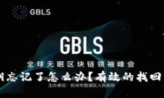 区块链钱包密钥忘记了怎