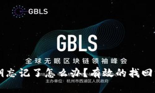 区块链钱包密钥忘记了怎么办？有效的找回方法与预防指南
