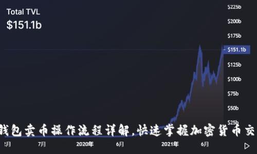 TP钱包卖币操作流程详解，快速掌握加密货币交易！
