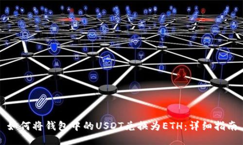 如何将钱包中的USDT兑换为ETH：详细指南