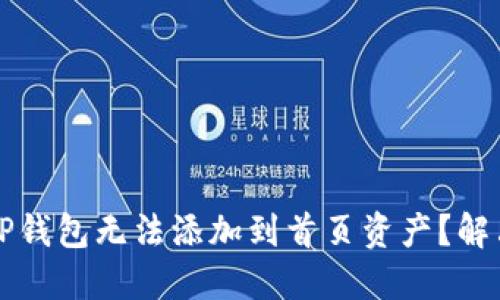 为什么你的TP钱包无法添加到首页资产？解决方法大揭秘