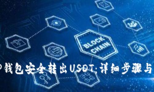 如何从TP钱包安全转出USDT：详细步骤与注意事项