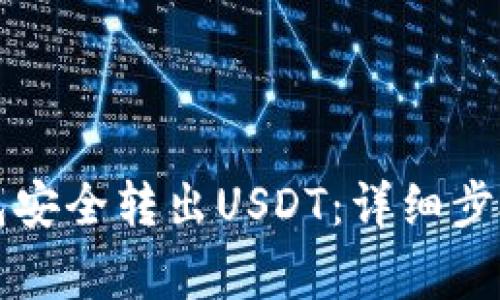 如何从TP钱包安全转出USDT：详细步骤与注意事项